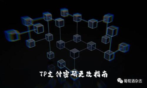 TP支付密码更改指南