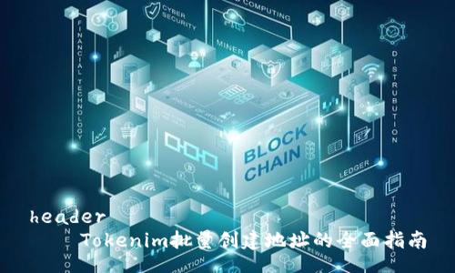 header
    Tokenim批量创建地址的全面指南