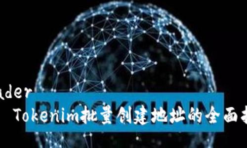 header
    Tokenim批量创建地址的全面指南