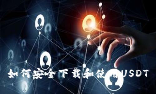 如何安全下载和使用USDT
