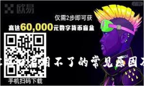 比特币RPC端口启用不了的常见原因及解决方案