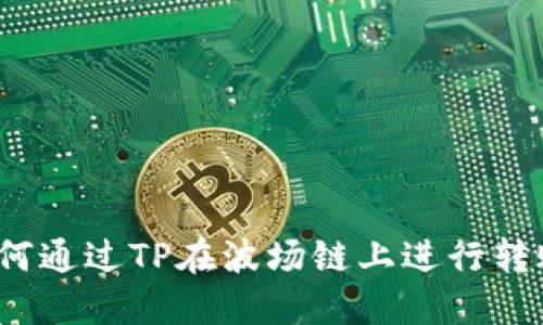 如何通过TP在波场链上进行转账？