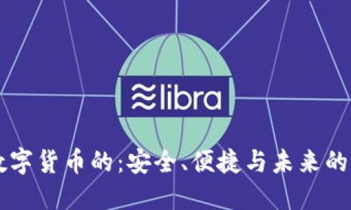 区块链数字货币的：安全、便捷与未来的金融创新