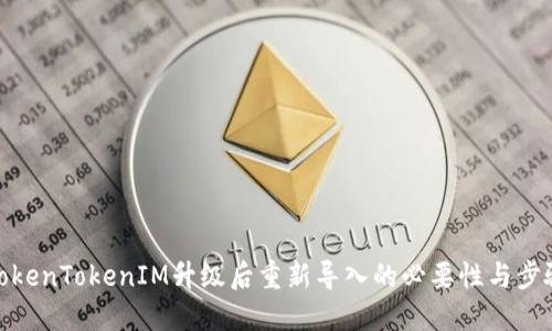 TokenTokenIM升级后重新导入的必要性与步骤