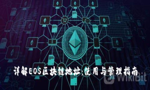 详解EOS区块链地址：使用与管理指南