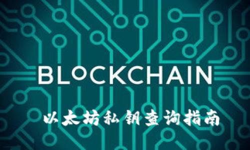  以太坊私钥查询指南