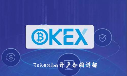  Tokenim开户合同详解
