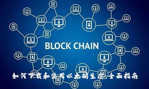 如何下载和使用以太坊生态：全面指南