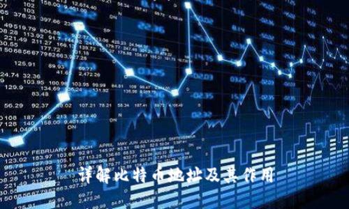 详解比特币地址及其作用