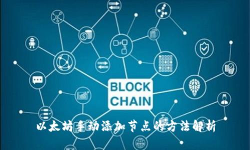 以太坊手动添加节点的方法解析