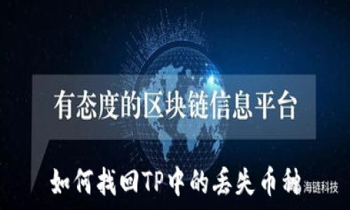   
如何找回TP中的丢失币种