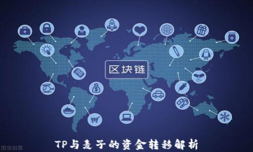 
TP与麦子的资金转移解析