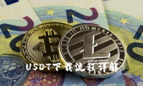 USDT下载流程详解
