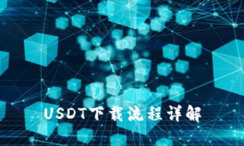 USDT下载流程详解