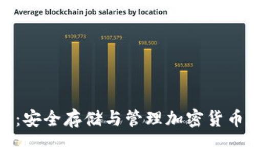 虚拟币大全：安全存储与管理加密货币的最佳选择
