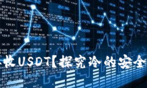 冷能否下网接收USDT？探究冷的安全性与使用方法