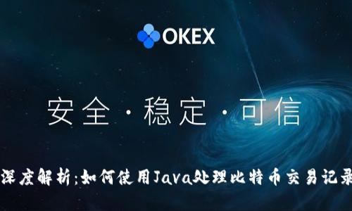 深度解析：如何使用Java处理比特币交易记录
