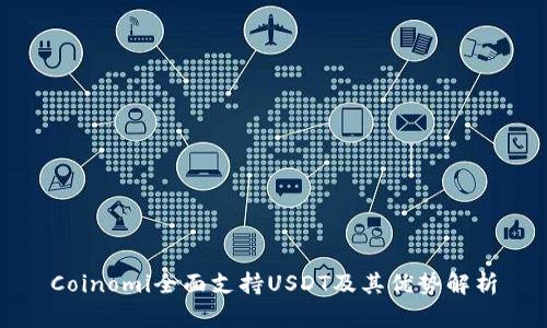 Coinomi全面支持USDT及其优势解析