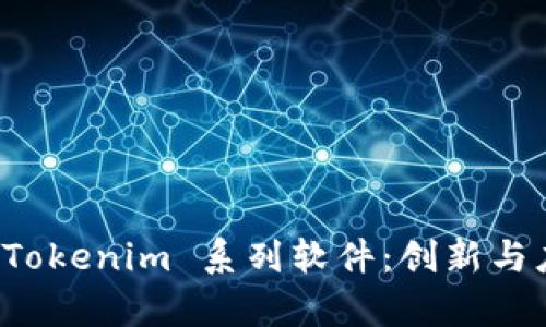 全面解析 Tokenim 系列软件：创新与应用的探索