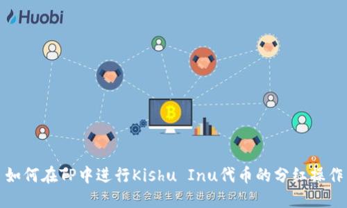 如何在TP中进行Kishu Inu代币的分红操作