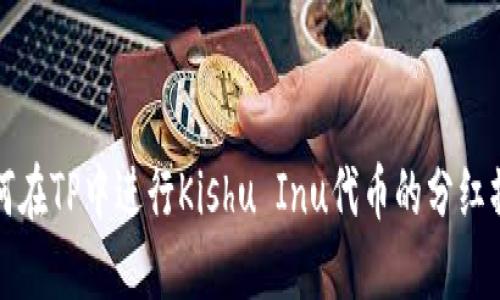 如何在TP中进行Kishu Inu代币的分红操作