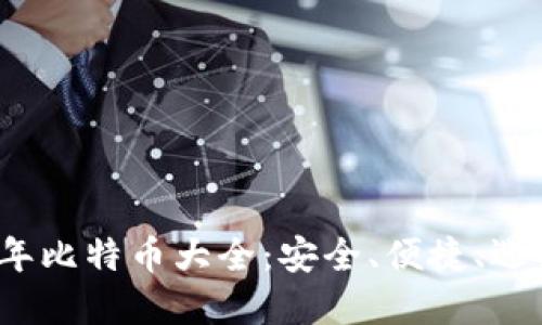 2013年比特币大全：安全、便捷、选择指南